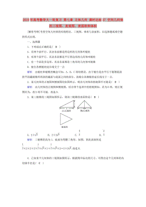 2019年高考數(shù)學大一輪復習 第七章 立體幾何 課時達標37 空間幾何體的三視圖、直觀圖、表面積和體積.doc