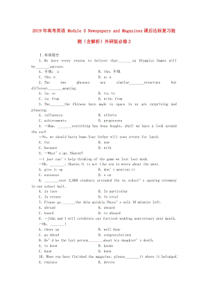 2019年高考英語 Module 5 Newspapers and Magazines課后達(dá)標(biāo)復(fù)習(xí)檢測（含解析）外研版必修2.doc