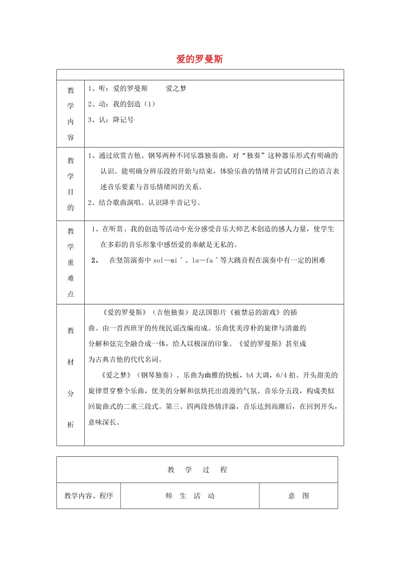 五年级音乐上册 爱的罗曼斯教案 苏少版.doc_第1页