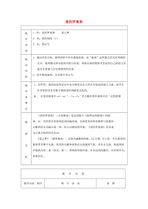 五年級(jí)音樂(lè)上冊(cè) 愛(ài)的羅曼斯教案 蘇少版.doc