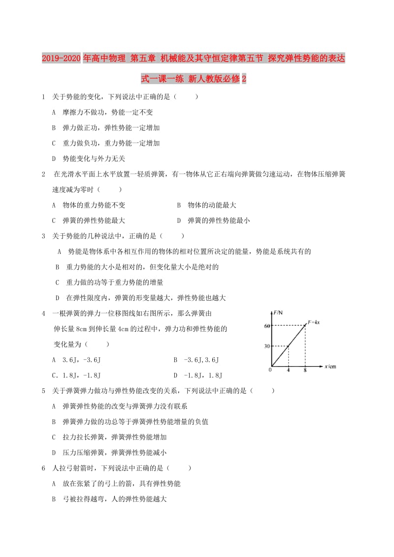 2019-2020年高中物理 第五章 机械能及其守恒定律第五节 探究弹性势能的表达式一课一练 新人教版必修2.doc_第1页