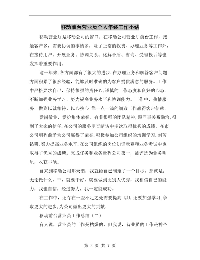 移动前台营业员个人年终工作小结.doc_第2页