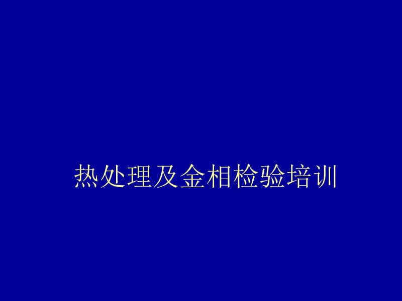 热处理及金相检验培训.ppt_第1页