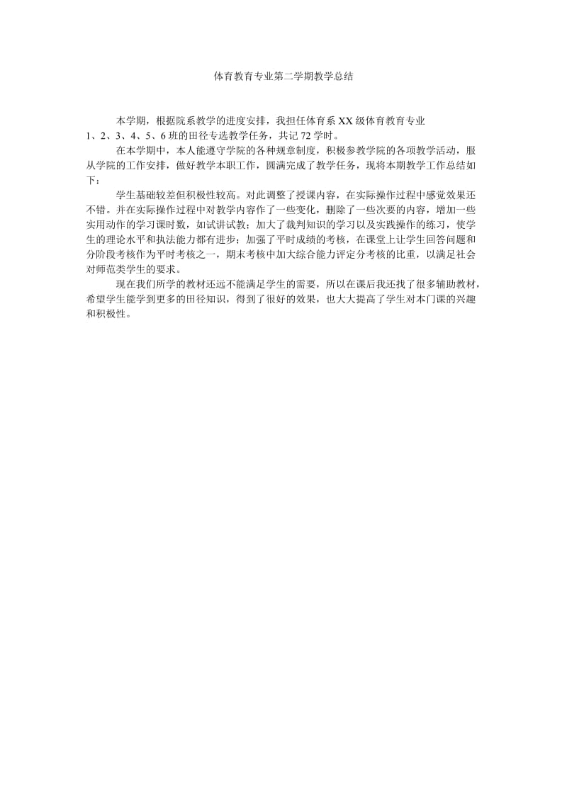 体育教育专业第二学期教学总结.doc_第1页