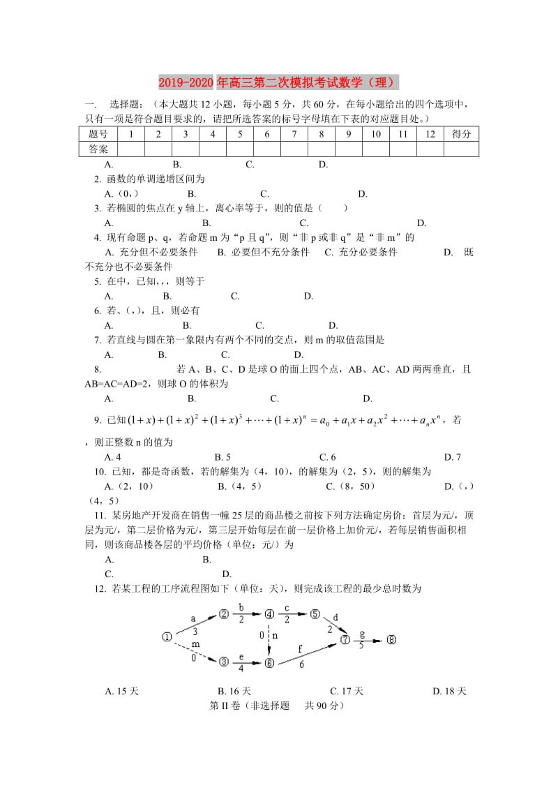 2019-2020年高三第二次模拟考试数学（理）.doc_第1页