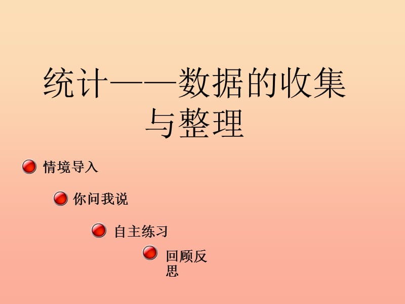 2019春一年级数学下册 第九单元《我换牙了 统计》课件5 青岛版六三制.ppt_第1页