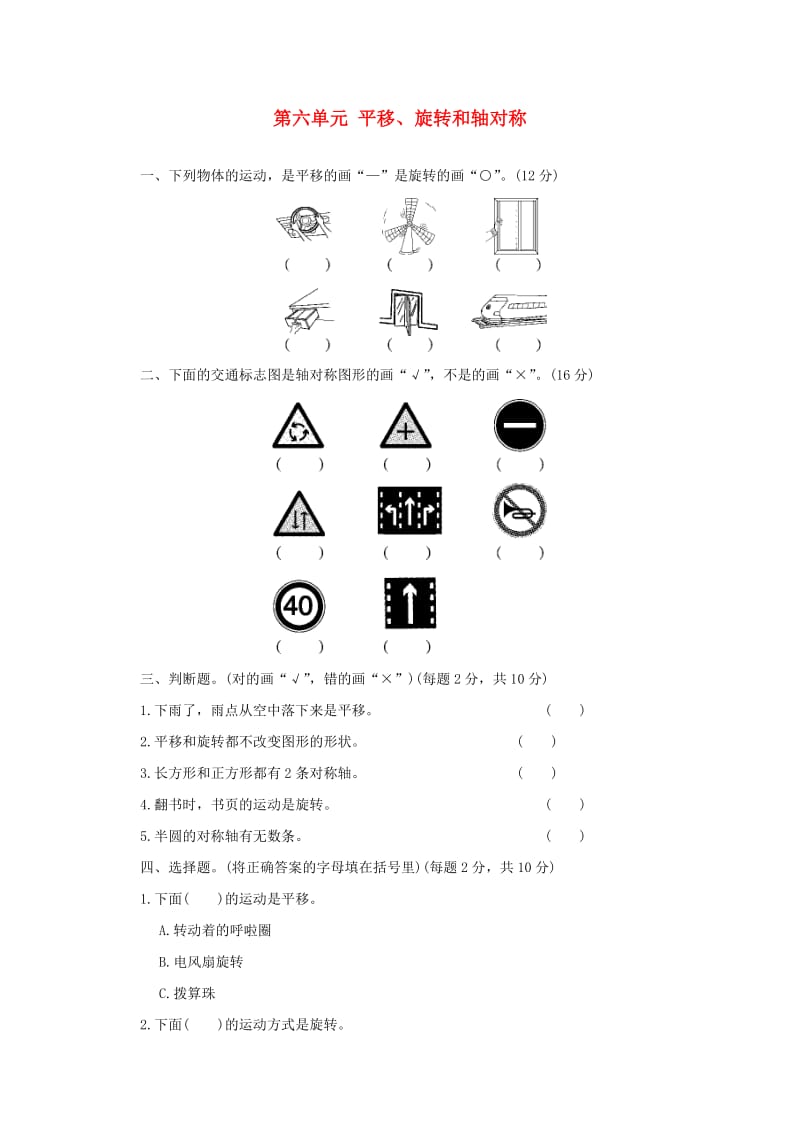 2019秋三年级数学上册 第六单元 平移、旋转和轴对称单元检测卷 苏教版.doc_第1页