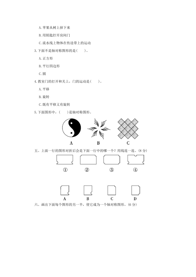 2019秋三年级数学上册 第六单元 平移、旋转和轴对称单元检测卷 苏教版.doc_第2页