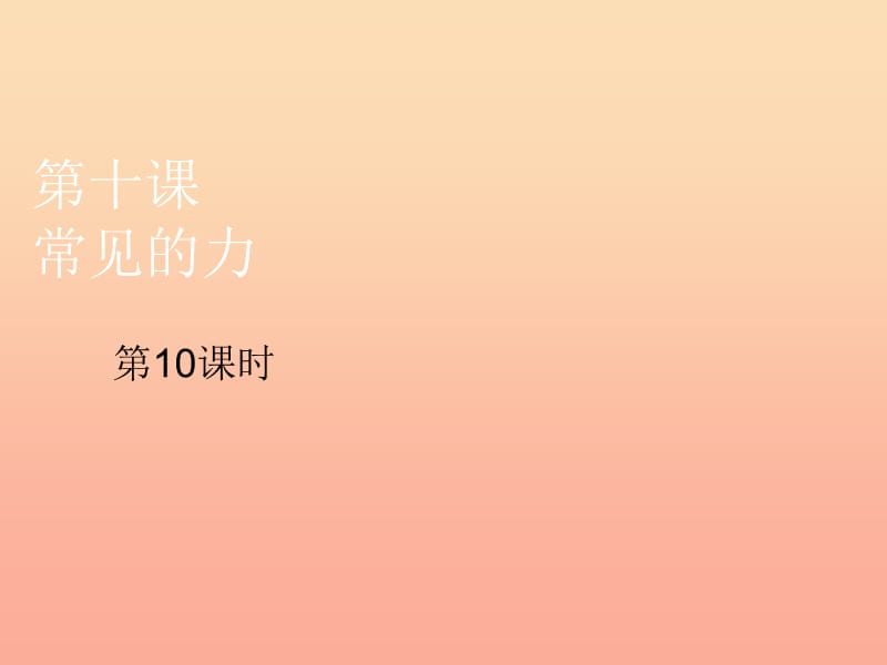 2019年四年级科学上册第10课常见的力课件4冀教版.ppt_第1页