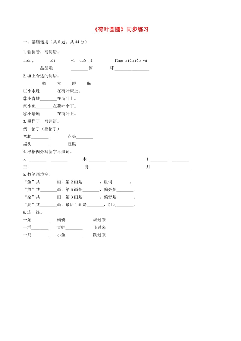 2019一年级语文下册 课文 4 13《荷叶圆圆》同步练习 新人教版.docx_第1页