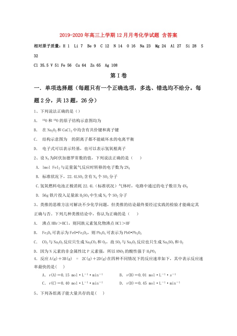 2019-2020年高三上学期12月月考化学试题 含答案.doc_第1页