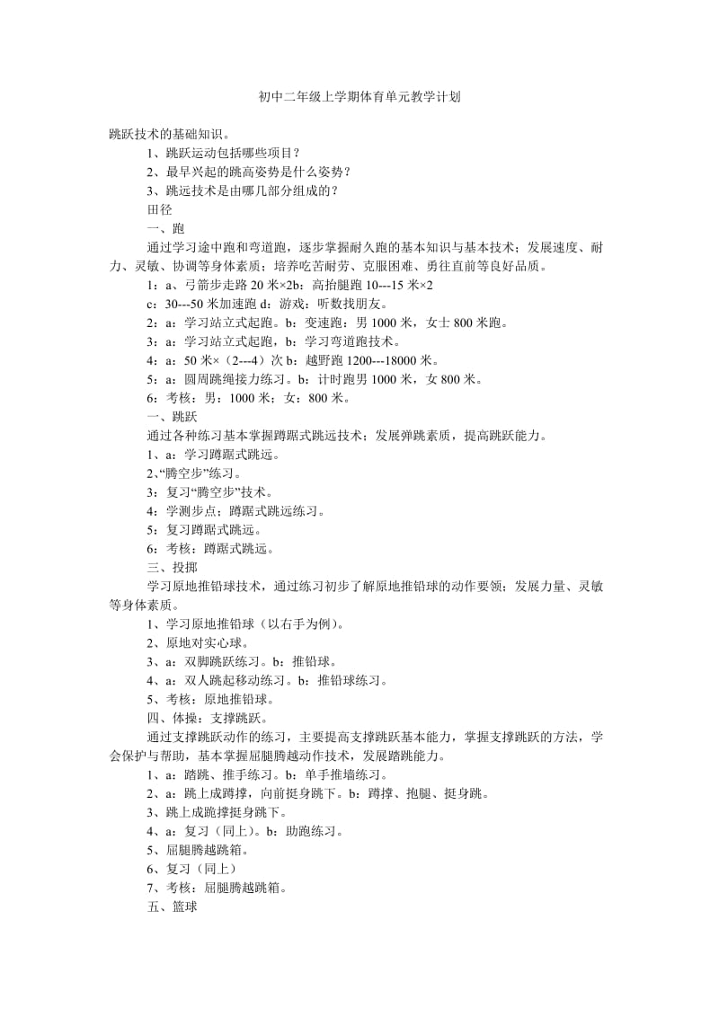 初中二年级上学期体育单元教学计划.doc_第1页