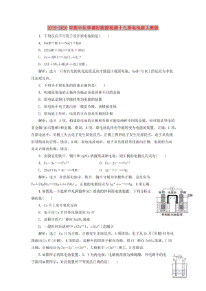 2019-2020年高中化學(xué)課時(shí)跟蹤檢測(cè)十九原電池新人教版.doc