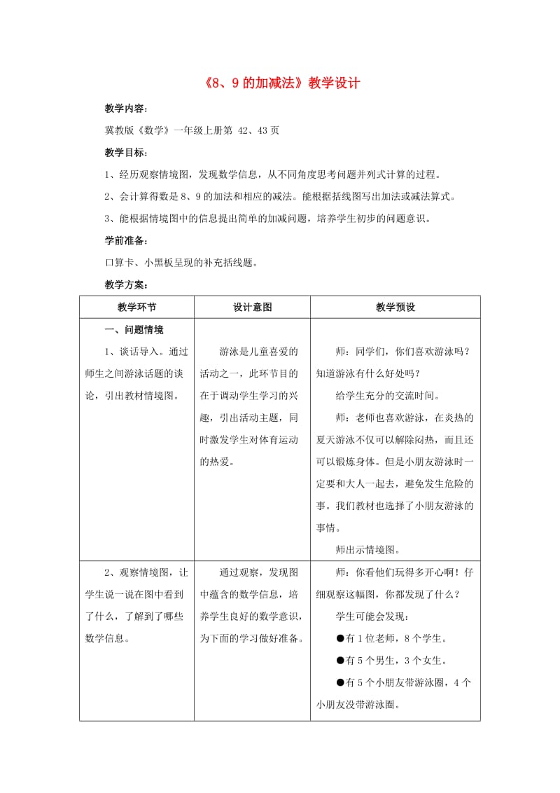 2019一年级数学上册 第5单元《10以内的加法和减法》（8、9的加减法）教案 （新版）冀教版.doc_第1页