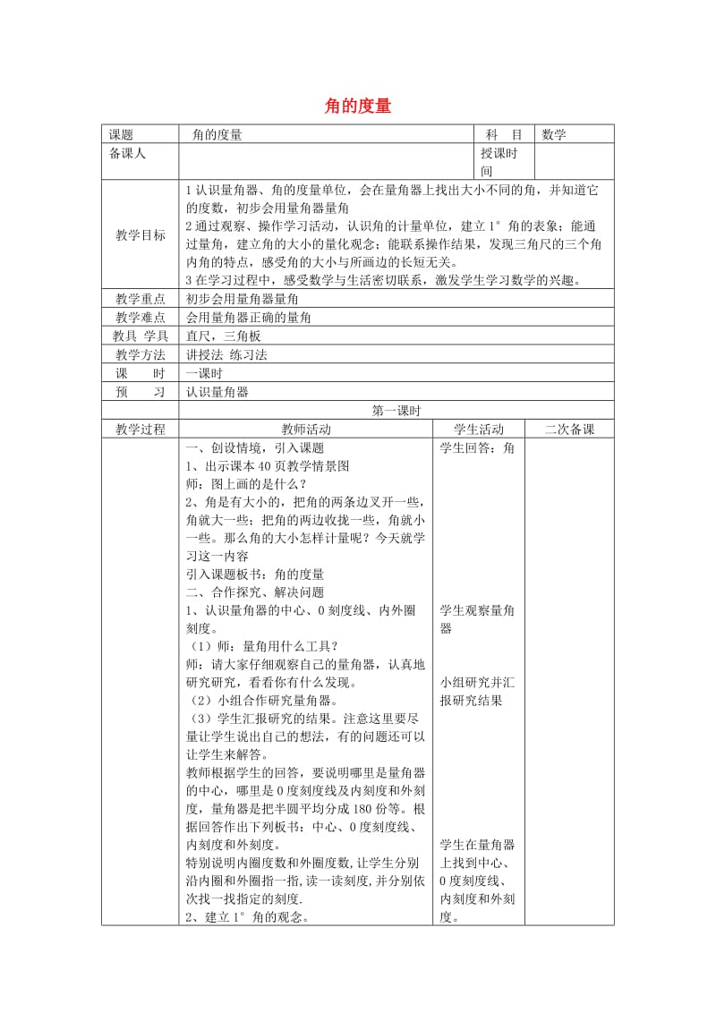 四年级数学上册第3单元角的度量教案2新人教版.doc_第1页