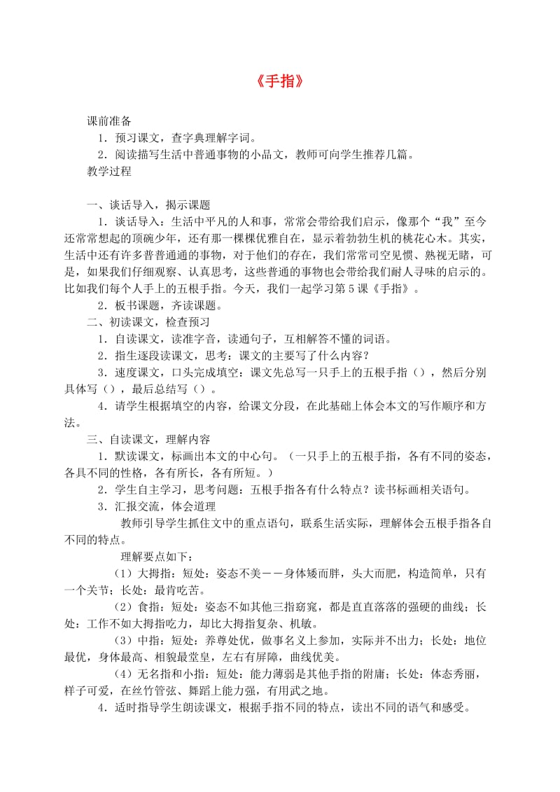 六年级语文下册 第一单元 5 手指教案2 新人教版.doc_第1页