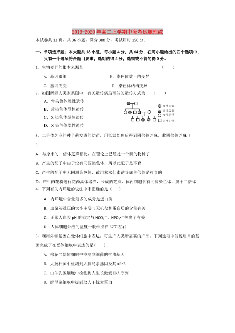 2019-2020年高二上学期中段考试题理综.doc_第1页