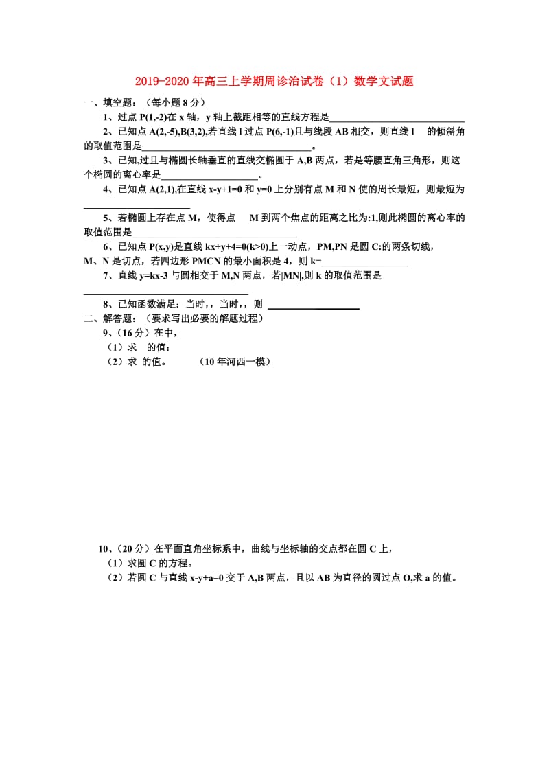 2019-2020年高三上学期周诊治试卷（1）数学文试题.doc_第1页