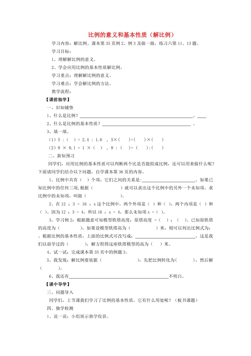 2019年六年级数学下册4比例1比例的意义和基本性质解比例学案无答案新人教版.doc_第1页