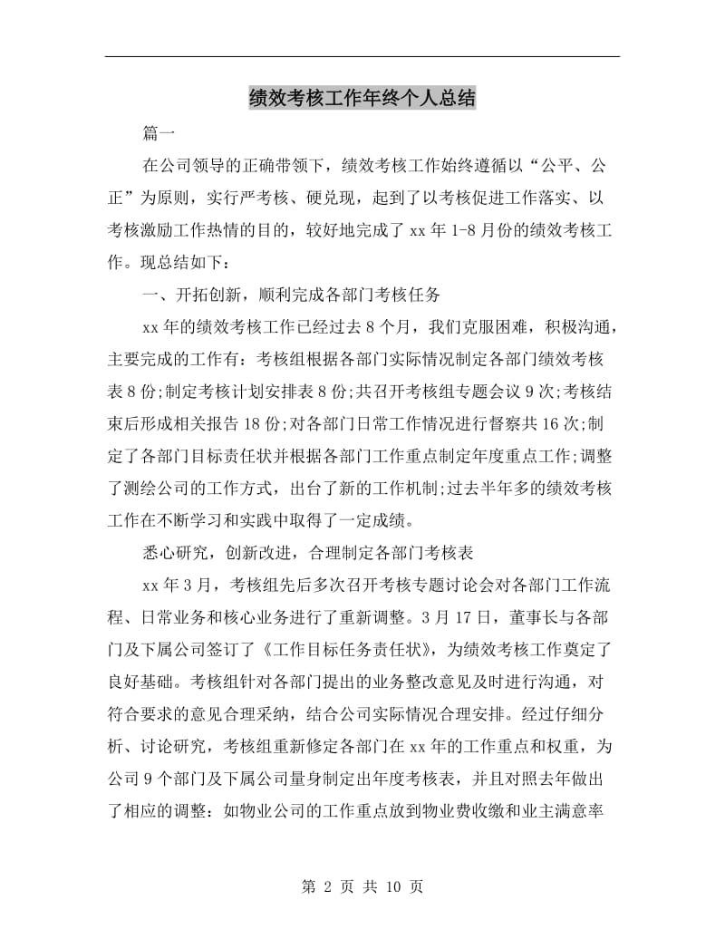 绩效考核工作年终个人总结.doc_第2页