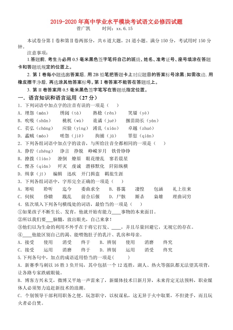 2019-2020年高中学业水平模块考试语文必修四试题.doc_第1页