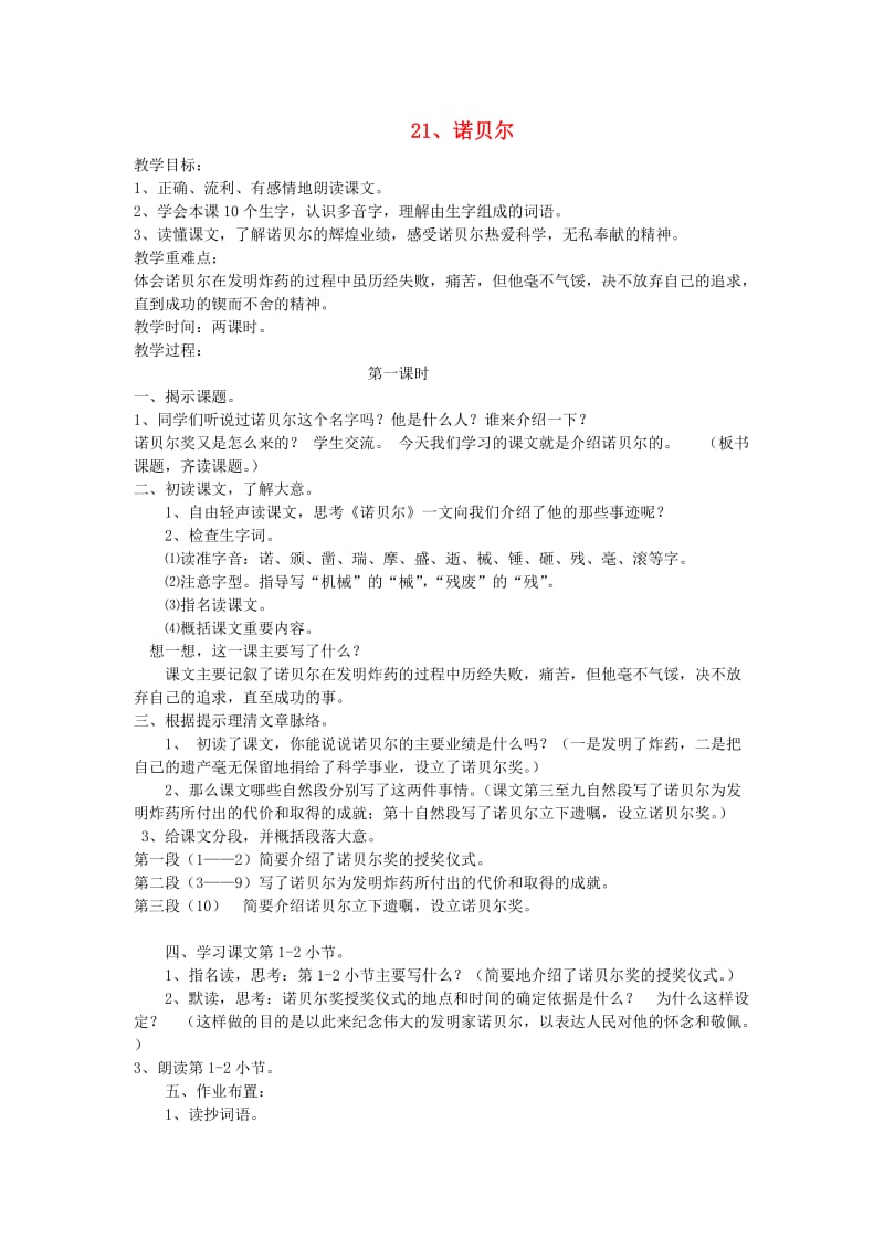 2019年五年级语文上册 21诺贝尔教案 苏教版.doc_第1页