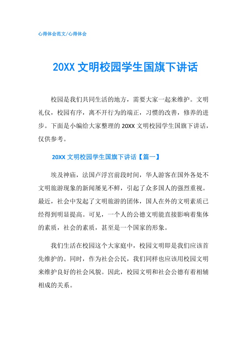 20XX文明校园学生国旗下讲话.doc_第1页