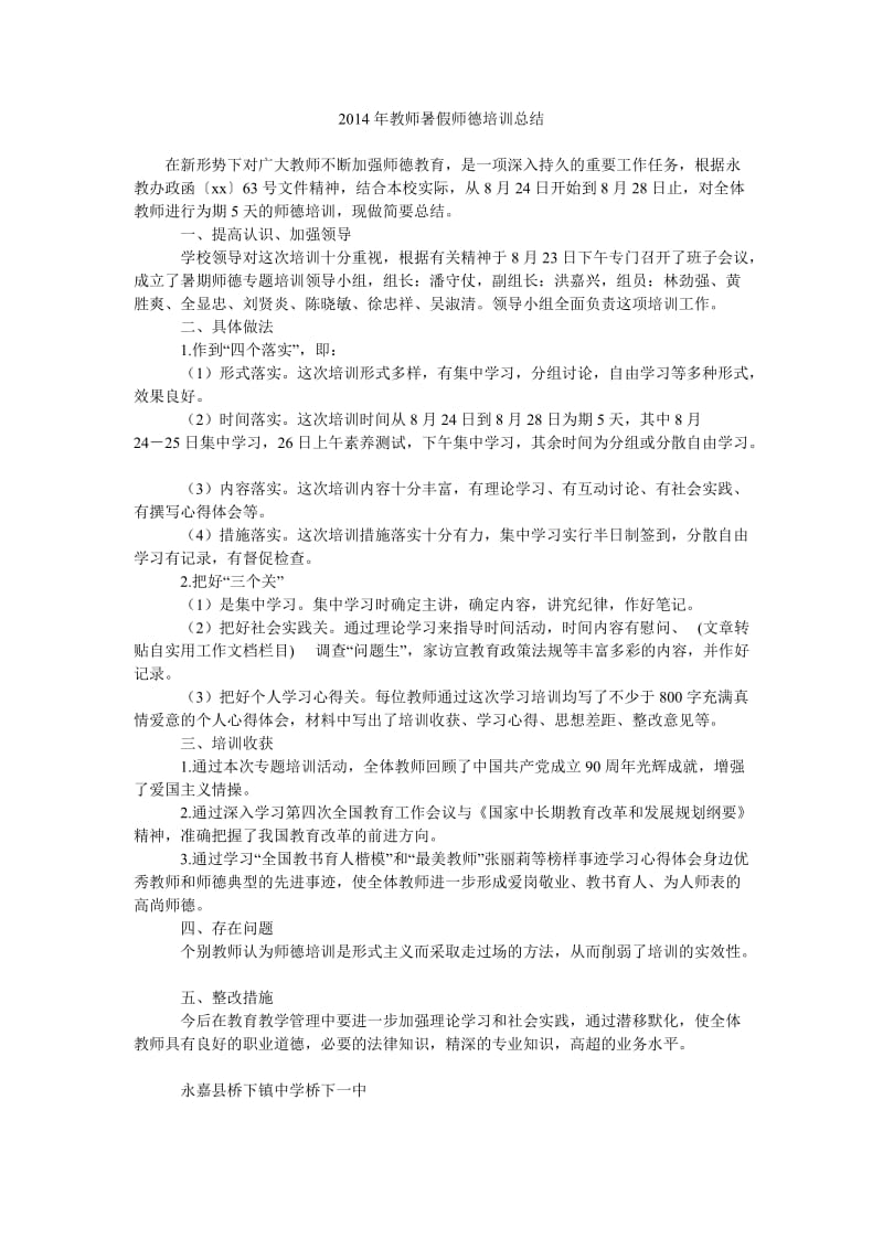 2014年教师暑假师德培训总结.doc_第1页