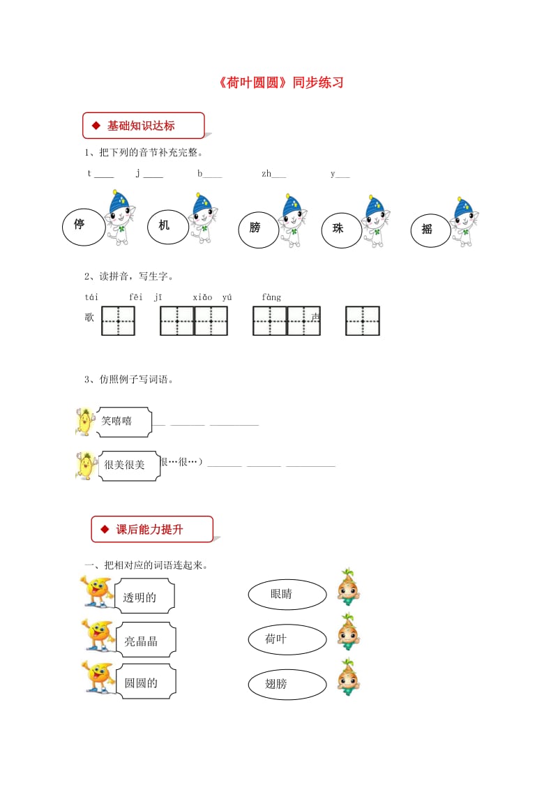 2019一年级语文下册 课文 4 13《荷叶圆圆》练习 新人教版.docx_第1页