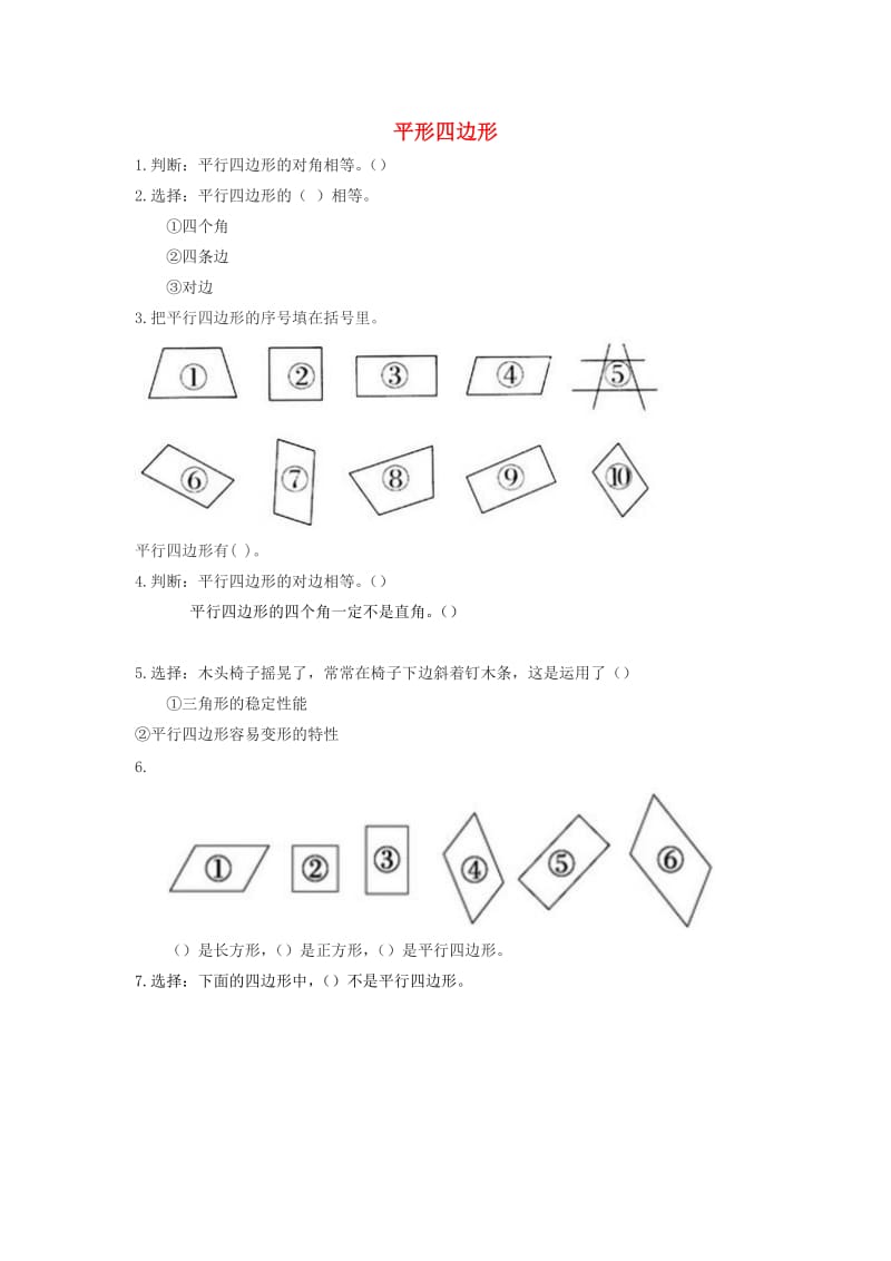 二年级数学下册六认识图形平形四边形习题无答案北师大版.docx_第1页