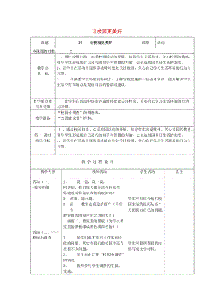 二年級(jí)品德與生活上冊(cè) 讓校園更美好教案 蘇教版.doc