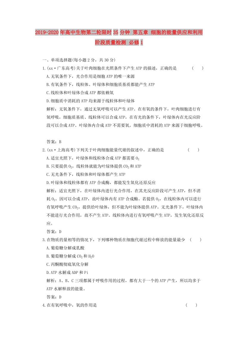 2019-2020年高中生物第二轮限时35分钟 第五章 细胞的能量供应和利用 阶段质量检测 必修1.doc_第1页