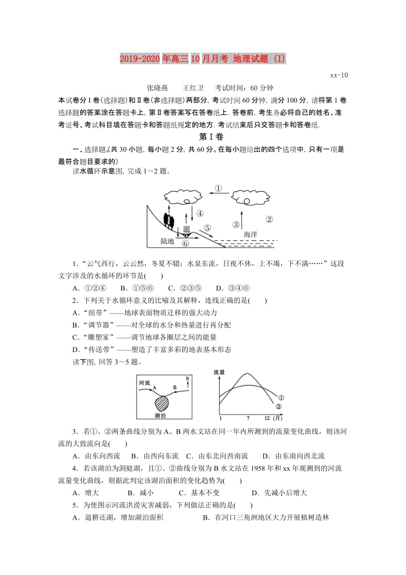 2019-2020年高三10月月考 地理试题 (I).doc_第1页