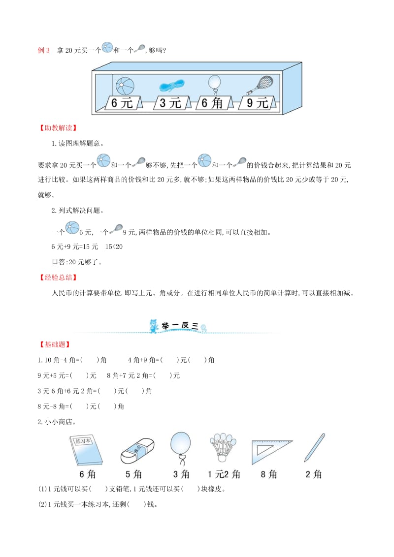 2019版一年级数学下册 第七模块 人民币的实际应用试题 （新版）新人教版.doc_第2页