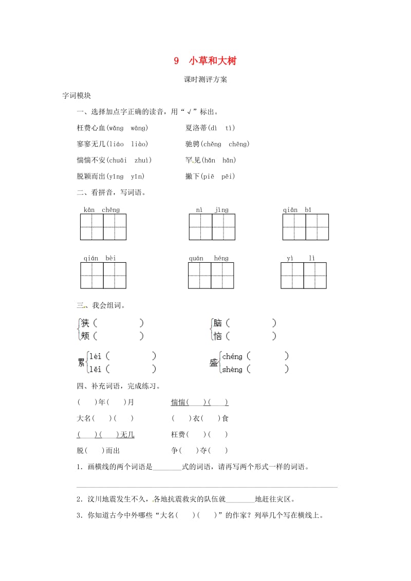 2019秋六年级语文上册课时测评9小草和大树苏教版.doc_第1页