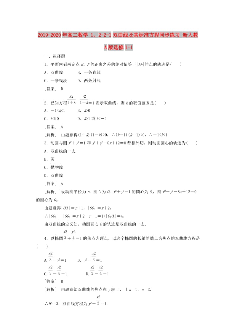 2019-2020年高二数学 1、2-2-1双曲线及其标准方程同步练习 新人教A版选修1-1.doc_第1页