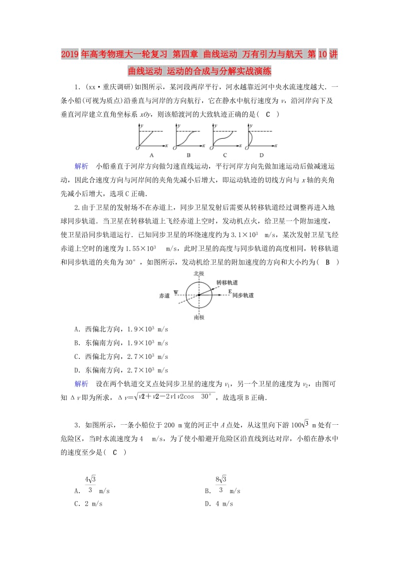 2019年高考物理大一轮复习 第四章 曲线运动 万有引力与航天 第10讲 曲线运动 运动的合成与分解实战演练.doc_第1页