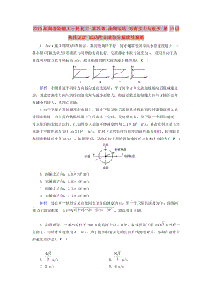 2019年高考物理大一輪復習 第四章 曲線運動 萬有引力與航天 第10講 曲線運動 運動的合成與分解實戰(zhàn)演練.doc