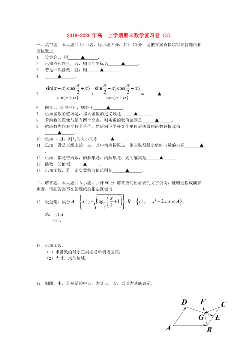 2019-2020年高一上学期期末数学复习卷（3）.doc_第1页