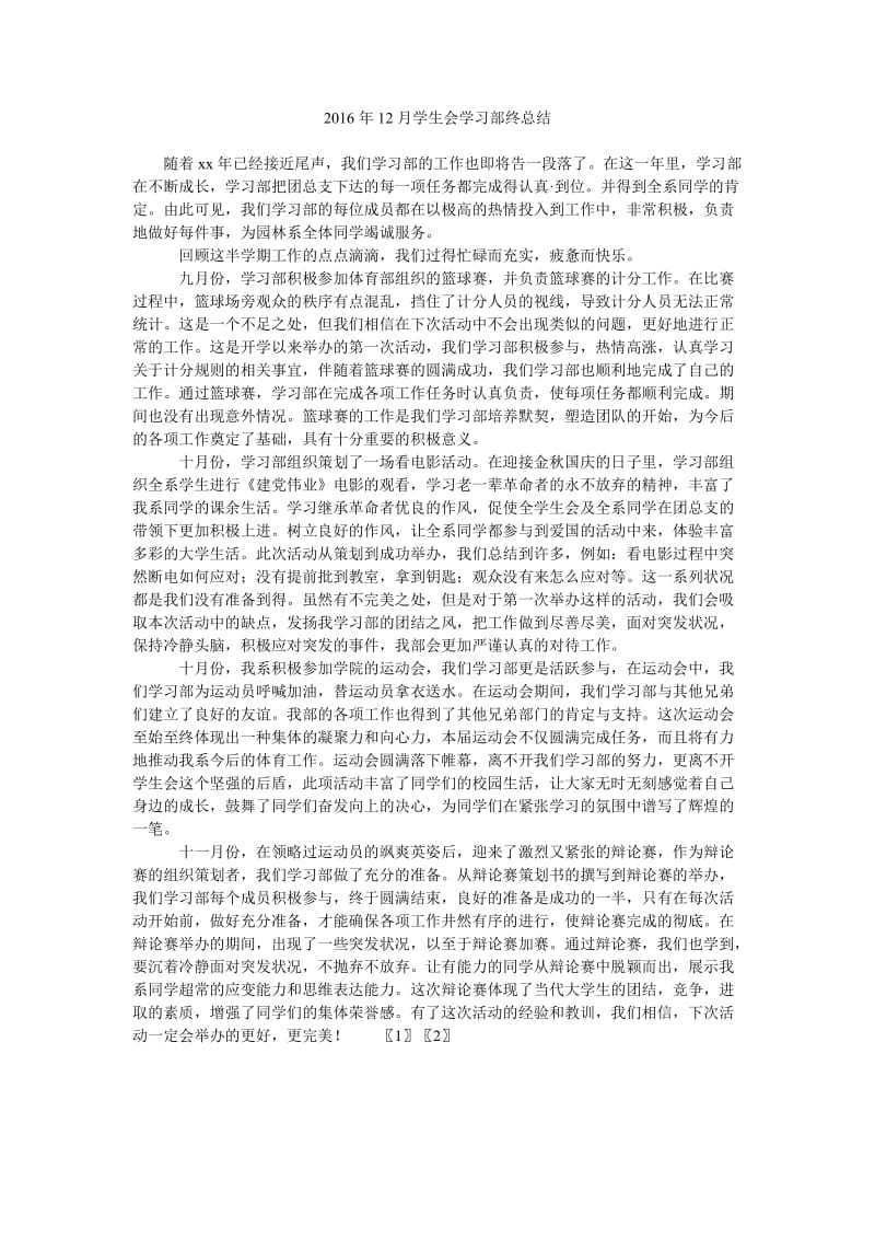 2016年12月学生会学习部终总结.doc_第1页