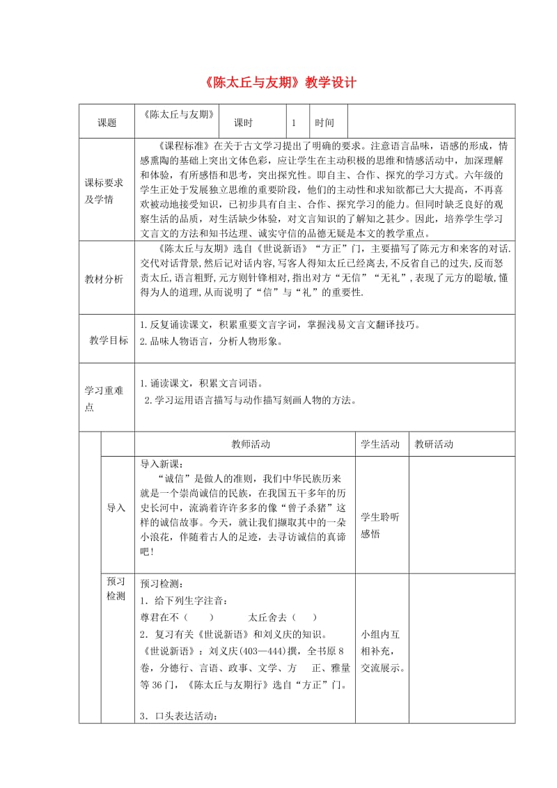 六年级语文上册 第二单元 第12课《世说新语两则》陈太丘与友期教学设计 鲁教版五四制.doc_第1页