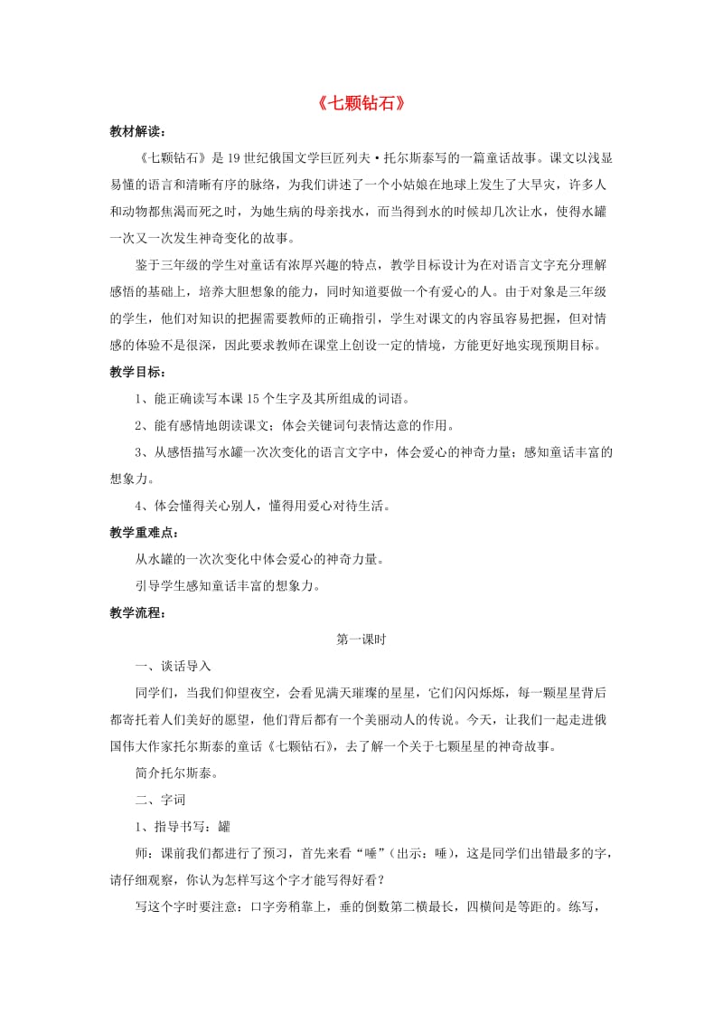 2019年秋三年级语文上册《七颗钻石》教案 鲁教版.doc_第1页