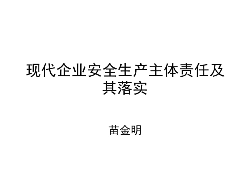 现代企业安全生产主体责任及其落实.ppt_第1页