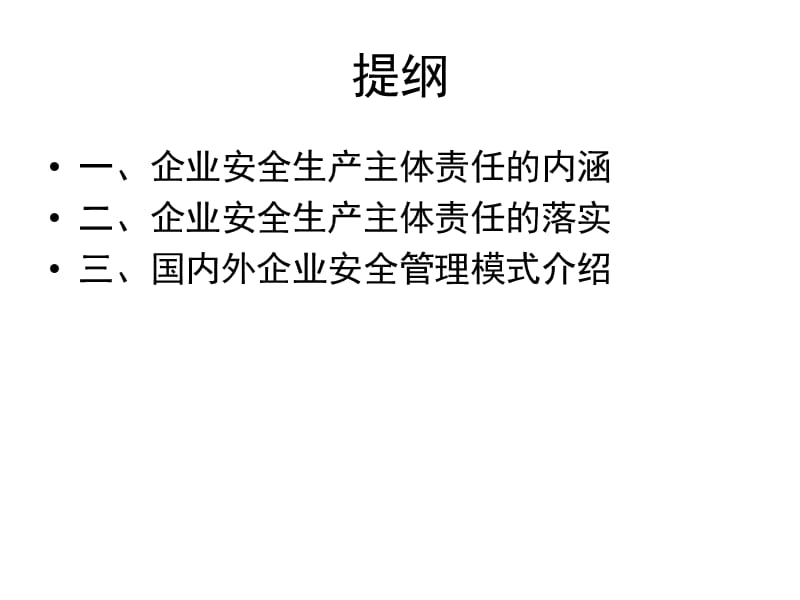 现代企业安全生产主体责任及其落实.ppt_第2页