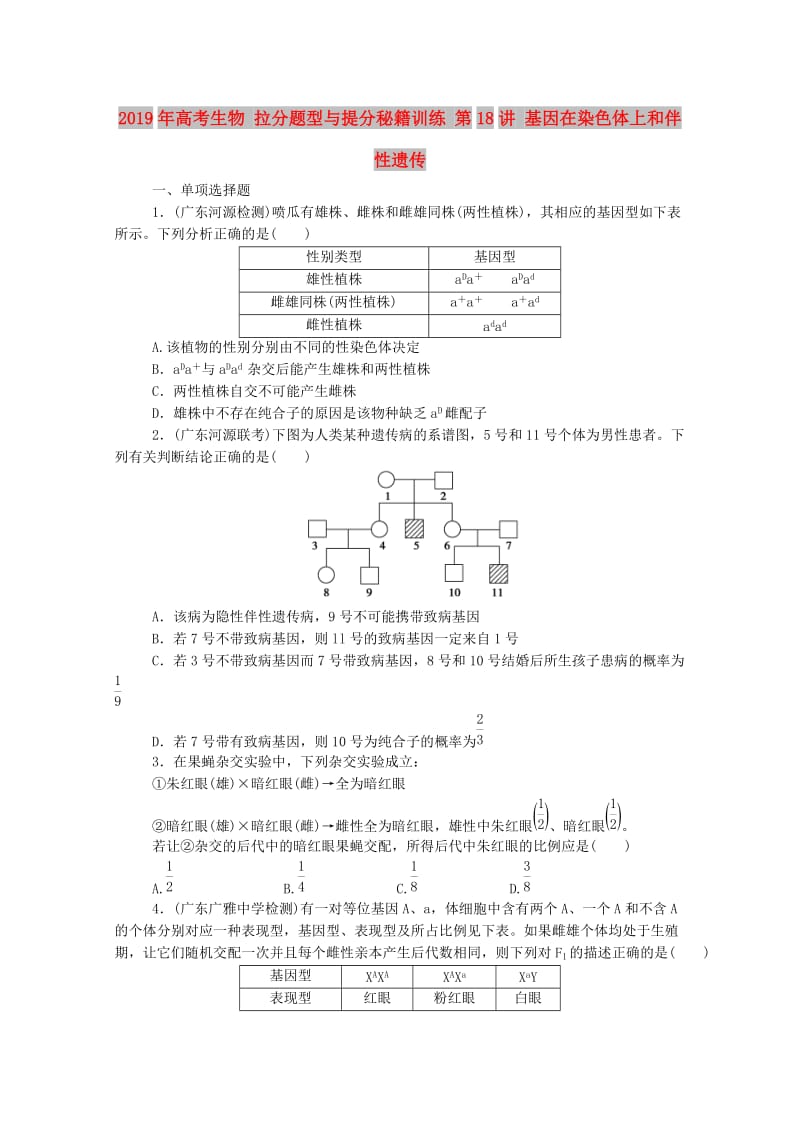 2019年高考生物 拉分题型与提分秘籍训练 第18讲 基因在染色体上和伴性遗传.doc_第1页