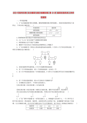 2019年高考生物 拉分題型與提分秘籍訓練 第18講 基因在染色體上和伴性遺傳.doc