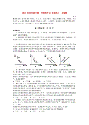 2019-2020年高三第一次模拟考试 文综政治 含答案.doc