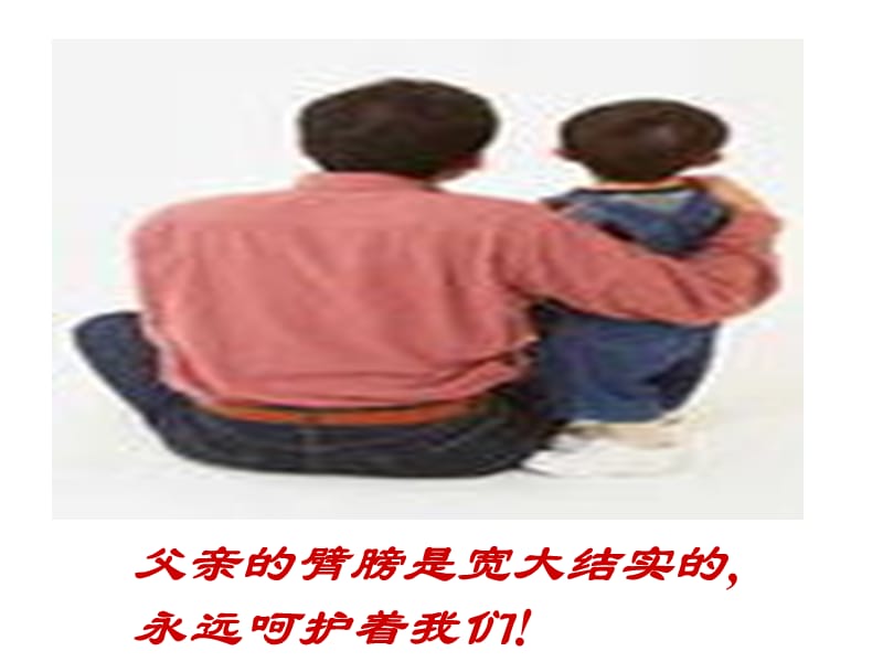 感恩父母走近亲情-主题班会.ppt_第3页