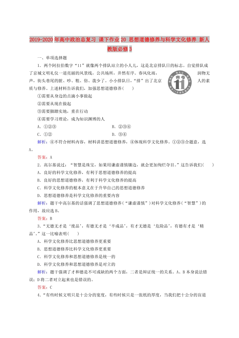 2019-2020年高中政治总复习 课下作业20 思想道德修养与科学文化修养 新人教版必修3.doc_第1页