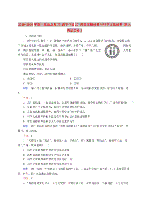 2019-2020年高中政治總復(fù)習(xí) 課下作業(yè)20 思想道德修養(yǎng)與科學(xué)文化修養(yǎng) 新人教版必修3.doc